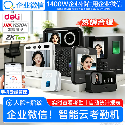 【品牌合集】企微人脸指纹考勤机
