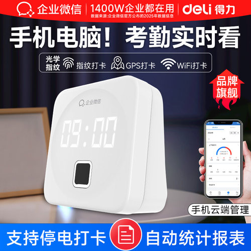 【得力联合款】智能指纹考勤