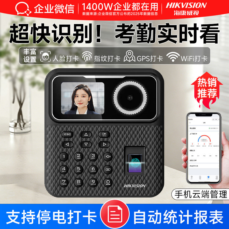 【海康威视联合款】企业微信人脸识别考勤机指纹打卡机员工上下班办公室签到智能刷脸考勒机实时查看考勤打卡