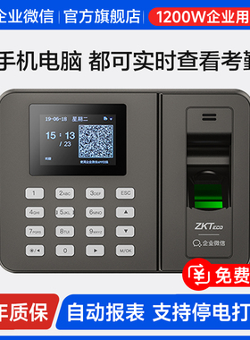 【热销推荐】企业微信指纹打卡考勤机员工上下班考勤打卡机签到办公室中控熵基ZKTeco中小公司考勒机
