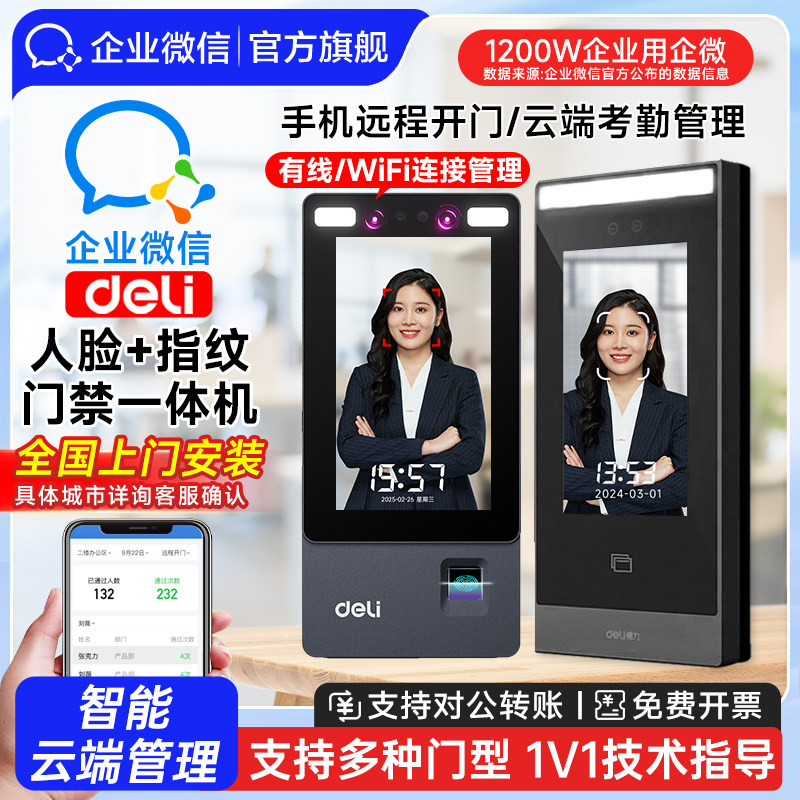 得力】企业微信人脸识别门禁系统一体机刷脸指纹自动感应门电磁锁