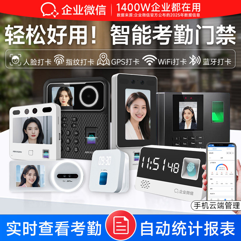 【多款可选】企业微信人脸识别打卡机指纹考勤机海康威视门禁一体机员工上班刷脸签到考勒机得力Zkteco熵基