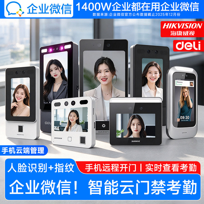 【门禁合集】企业微信海康威视人脸识别门禁系统一体机控制器员工上班得力刷脸指纹签到考勤打卡玻璃门磁力锁