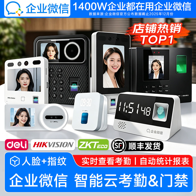 【超全合集】企业微信人脸识别打卡机指纹考勤机海康威视门禁一体机员工上班刷脸签到考勒机得力Zkteco熵基