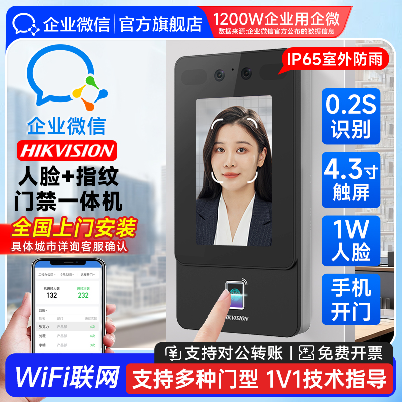 【企业微信门禁1站式购齐】海康威视人脸识别门禁系统一体机控制器2025新刷脸考勤打卡签到机室外公司磁力锁