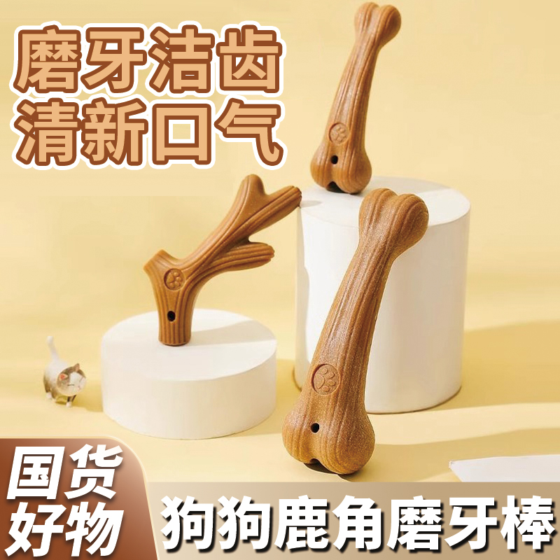 【狗狗玩具】磨牙棒鹿角洁齿棒边牧柯基耐咬自嗨解闷撕咬玩具宠物