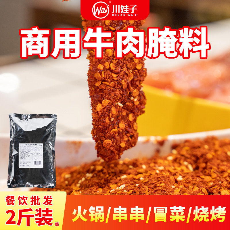 川娃子商用腌料鸡胗鸭肠牛肉餐饮腌肉粉开店摆摊专用调味品批发