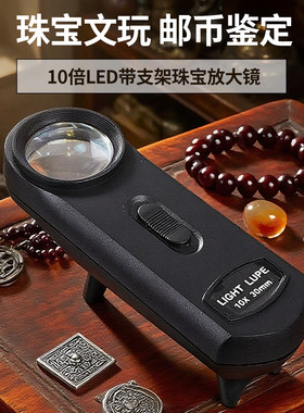 拜斯特10倍30mmLED灯可收缩支架手持式鉴定收藏古玩珠宝放大镜