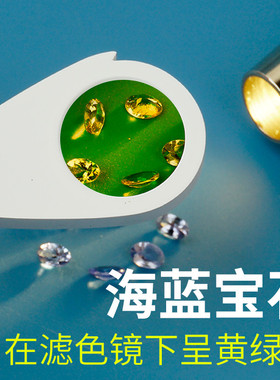 查尔斯滤色镜鉴定玉石翡翠染色区分海蓝宝石托帕石铜锈高清单片