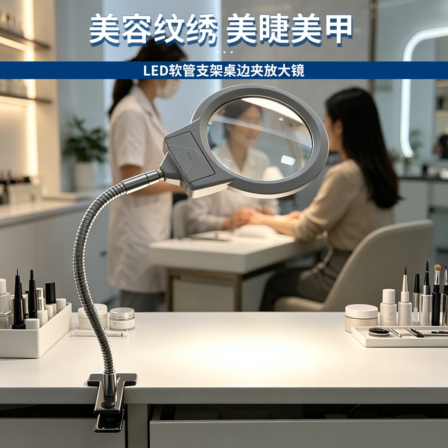 夹式放大镜金属夹带LED灯107mm大直径台式阅美容纹眉纹绣