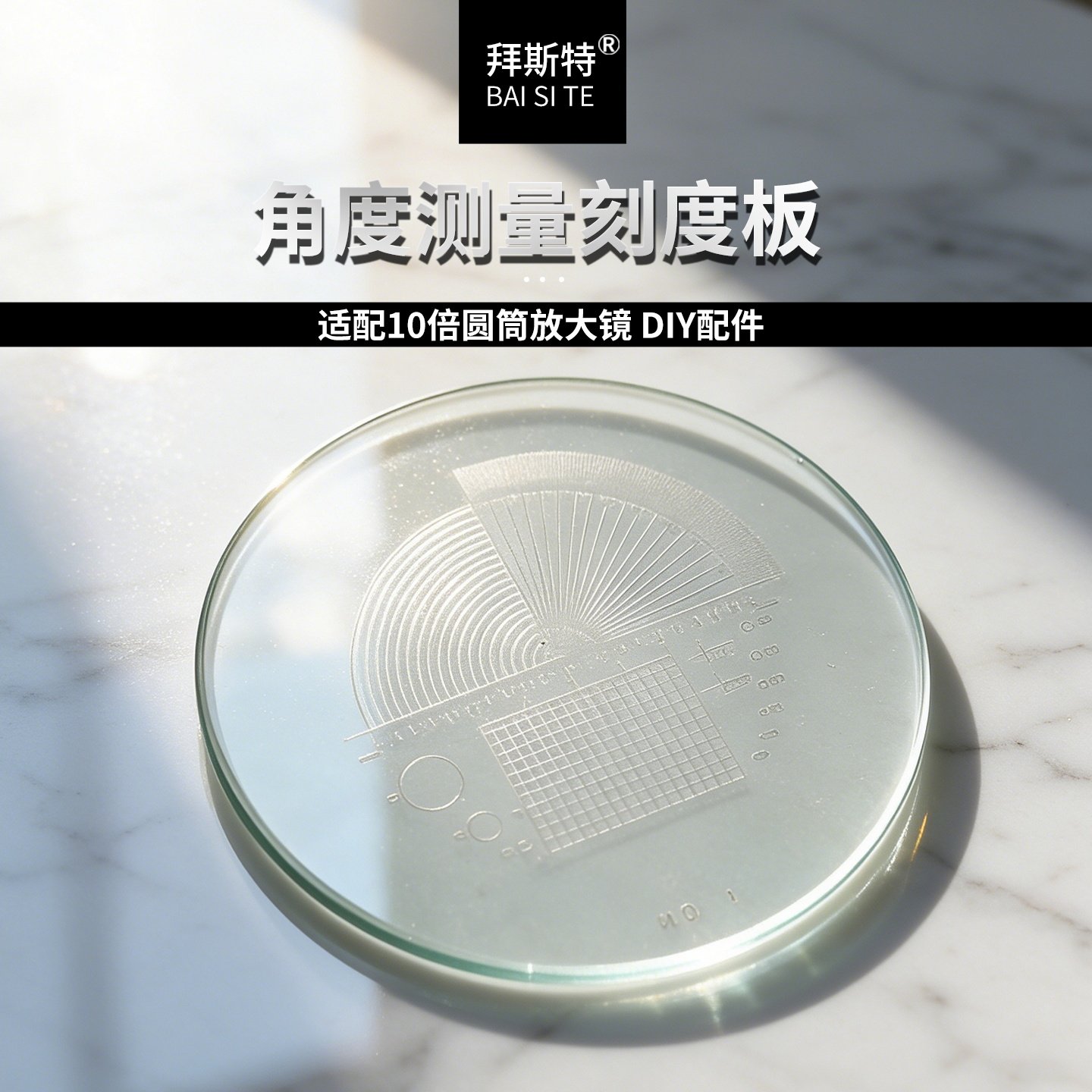 刻度版是圆筒放大镜配件10倍专用的刻度版测量扇形旋转35mm