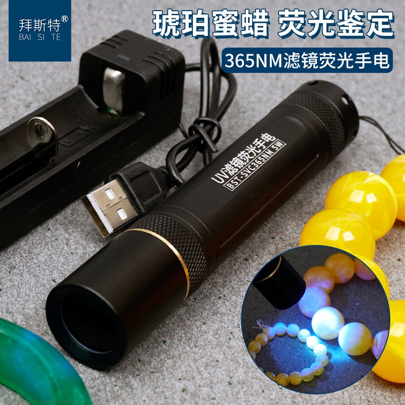 拜斯特365nm紫光手电筒强光5W灯琥珀蜜蜡玉石鉴定钱币荧光剂检测