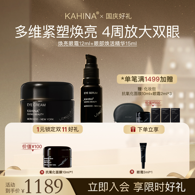 KAHINA眼部护理套组 焕活精华焕亮眼霜 抗皱紧致淡化黑眼圈细纹