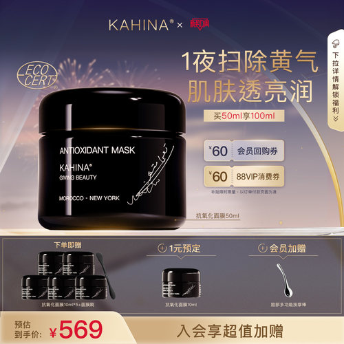 KAHINA抗氧化面膜修护保湿清洁