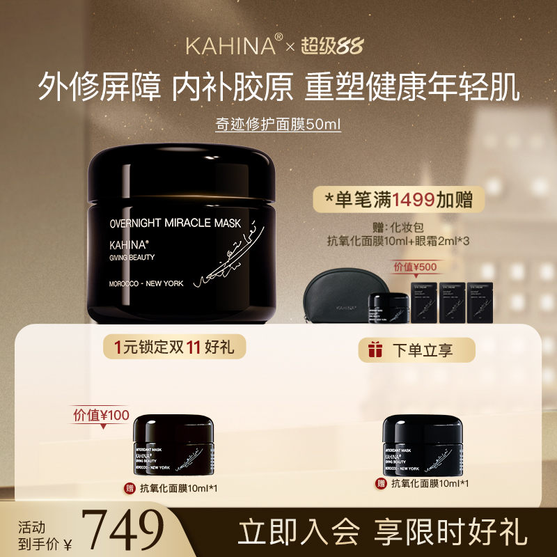 KAHINA奇迹修护面膜50ml滋养舒缓抗氧化修护提亮保湿睡眠面膜