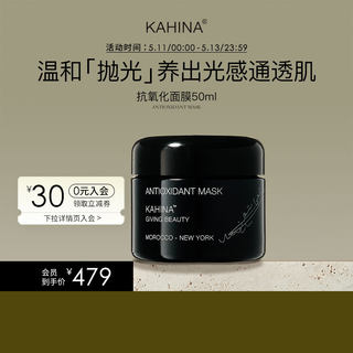 KAHINA抗氧化面膜50ml 涂抹面膜深层清洁去角质去黄提亮补水保湿