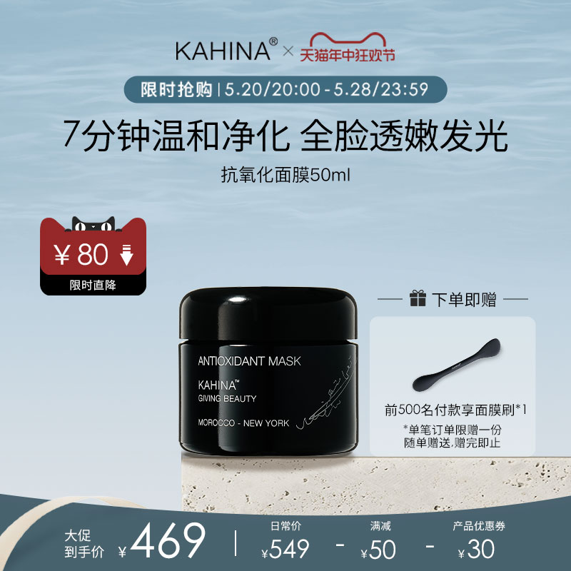 【618抢先购】KAHINA抗氧化面膜50ml 涂抹面膜深层清洁去角质去黄