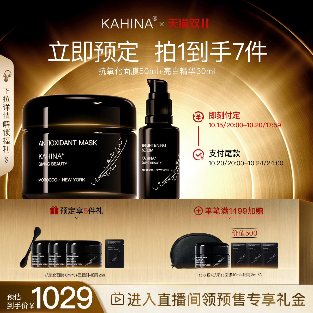 【立即付定！】KAHINA面部护理套组抗氧化亮白去黄保湿滋润紧致