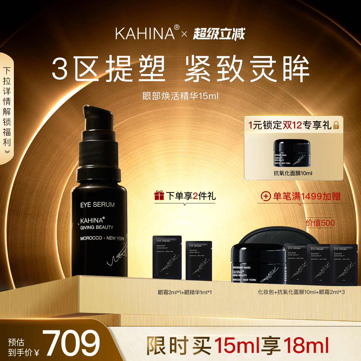 KAHINA眼部焕活精华淡化黑眼圈