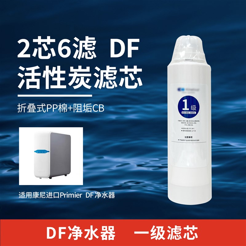 Primier DF净水器滤芯 活性炭RO膜 适配康尼蒂克V反渗透净水器滤