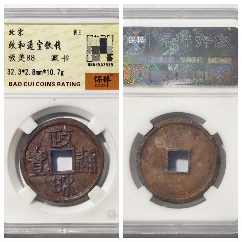 保粹极美90评级币北宋微宗政和通宝铁钱正和狭穿隶书Y折二五上非