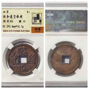 保粹极美90评级币北宋微宗政和通宝铁钱正和狭穿隶书Y折二五上非