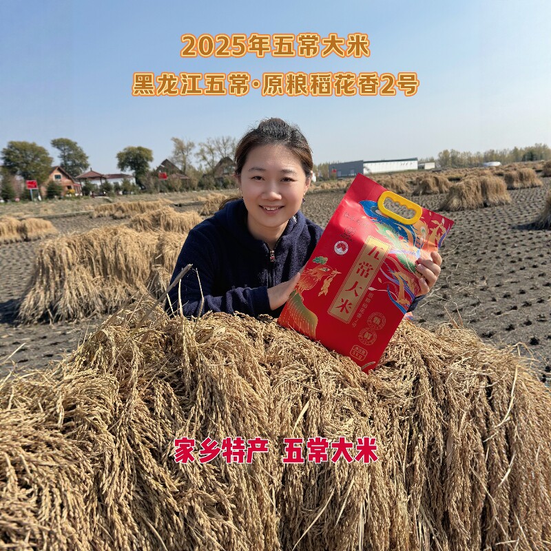 2025铭禾稻鲜正宗五常大米原粮稻花2号(五优稻四号)现磨现发