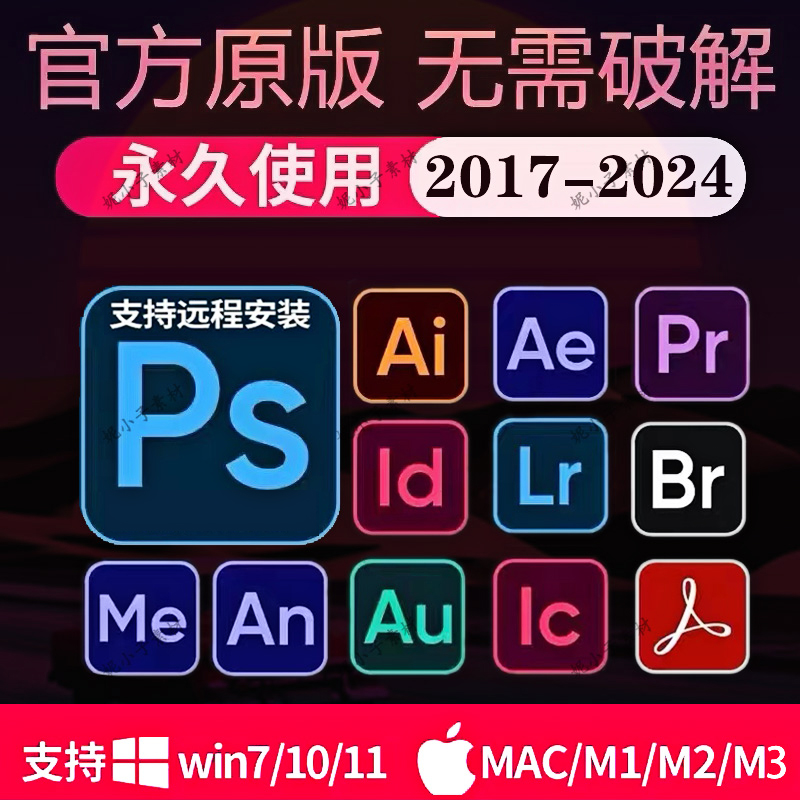 PS软件Adobe全家桶PR安装包Ai2024LR2023AE中文photoshop Mac教程