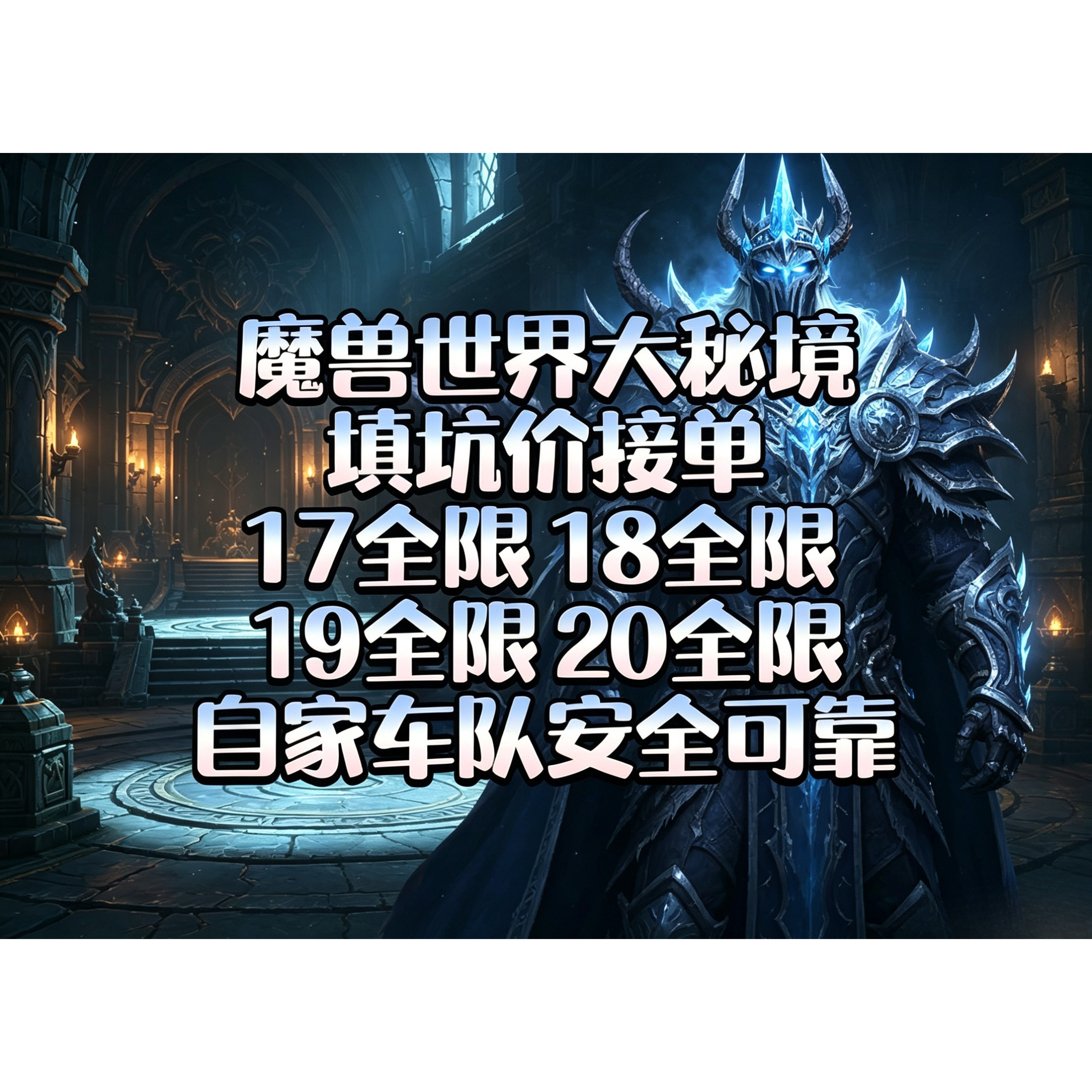 魔兽世界正式服大秘境，代上/包车/跟打/包装等。