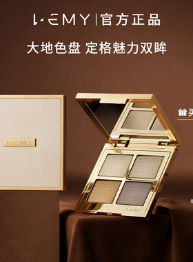 LEMY/里秘四色眼影盘珠光大地色盘日常通勤显色不飞粉正品