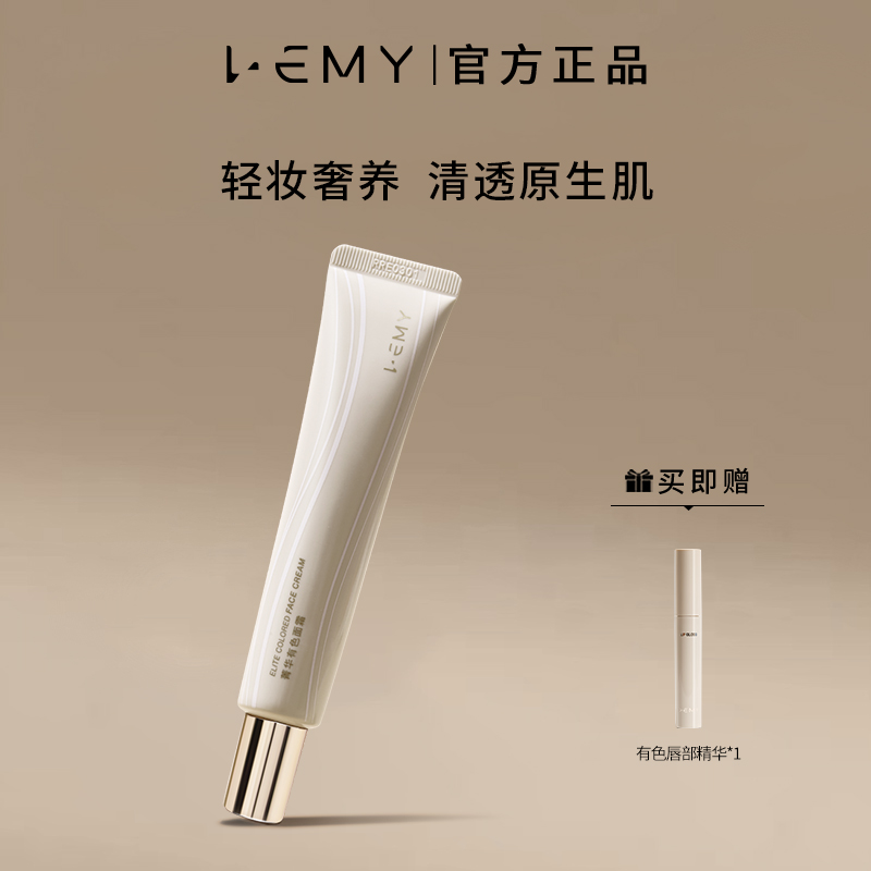 LEMY里秘菁华有色面霜提亮肤色轻薄裸妆保湿隔离舒缓素颜霜妆前