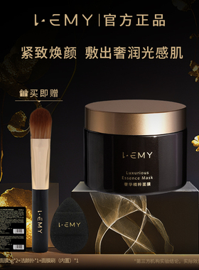 LEMY里秘涂抹式面膜100g奢华精粹面膜补水保湿焕亮弹润肌肤