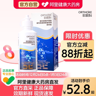 欧视科护理液RGP硬性角膜接触塑形镜隐形ok镜护理液保存型120ml