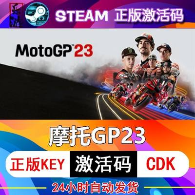 摩托GP23 steam激活码cdkey在线电脑游戏入库正版兑换码MotoGP 23