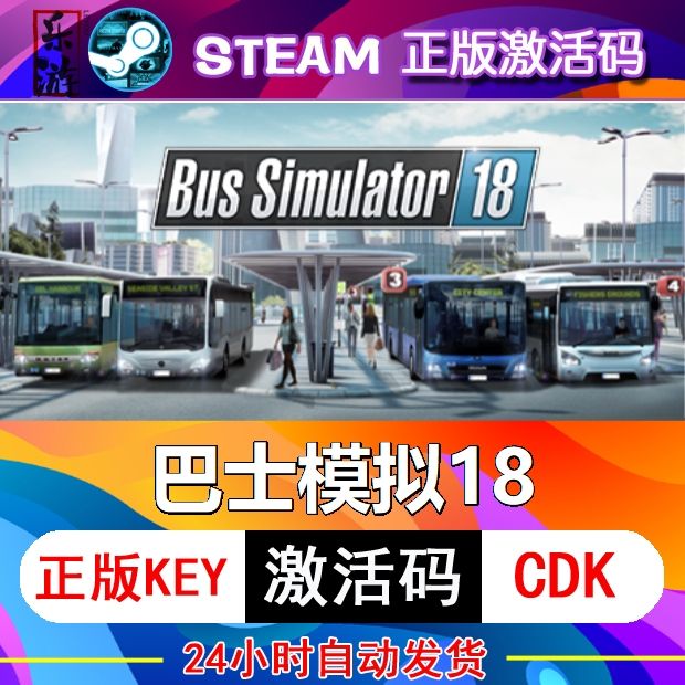 巴士模拟18 steam激活码cdkey 在线PC电脑游戏入库正版兑换码