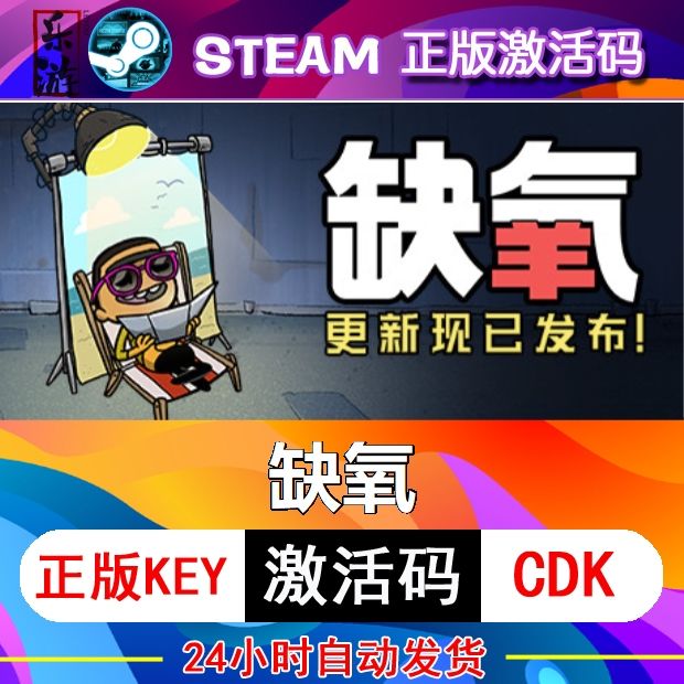 缺氧steam激活码cdkey在线PC电脑游戏入库正版兑换码氧气不足永久