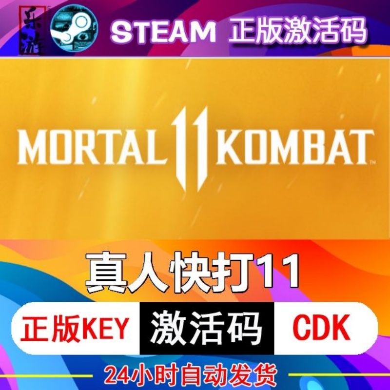 steam正版 真人快打11 Mortal Kombat 11 国区激活