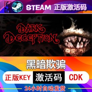 永久 兑换码 cdkey在线PC电脑恐怖游戏入库正版 黑暗欺骗steam激活码