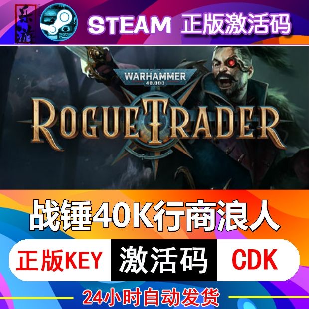 战锤40K行商浪人 steam激活码cdkey在线PC游戏入库正版兑换码永久-封面