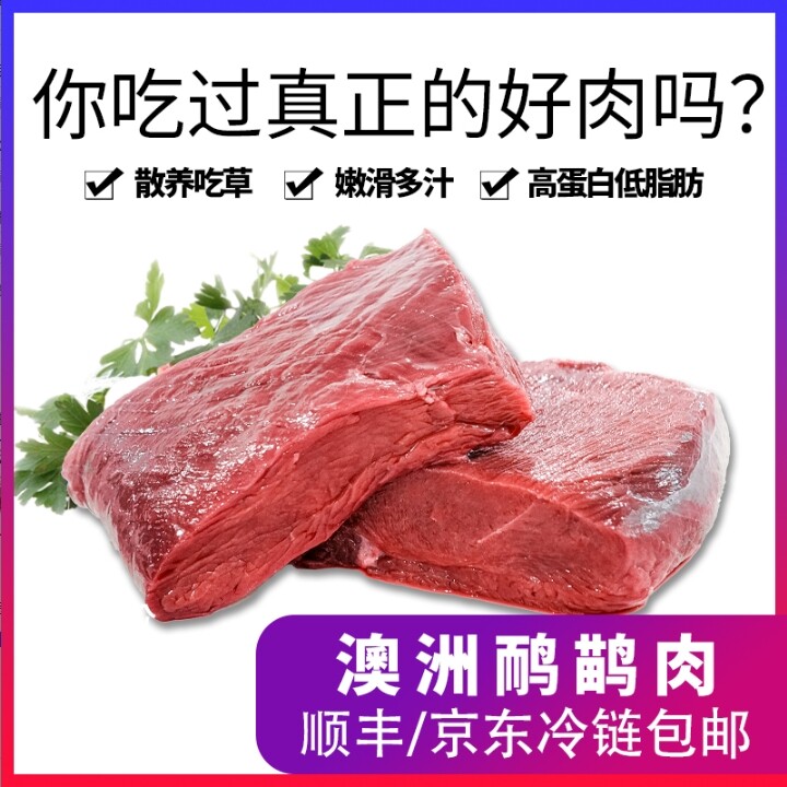 澳洲龙肉鸸鹋肉 散养吃草 不喂激素 不添加激素新鲜无骨肉500g