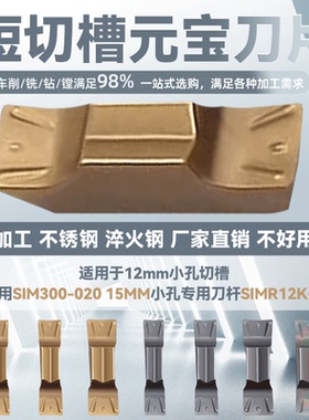 元宝切槽刀片双头可用SIM300-020 15MM小孔专用刀杆SIMR12K03-3.5