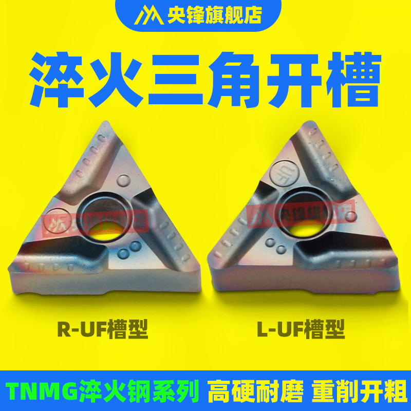 央锋数控刀片三角形淬火钢TNMG