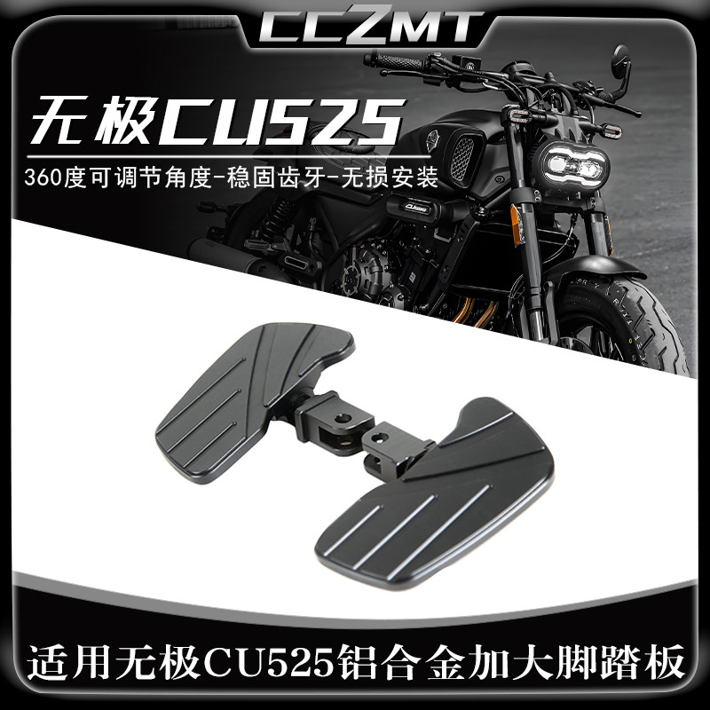 适用无极CU525机车加宽铝合金前脚踏踩板加大防滑脚踏板改装件