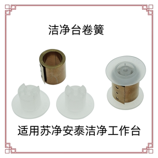 适用于苏净安泰洁净超净工作台不锈钢弹簧发条压簧