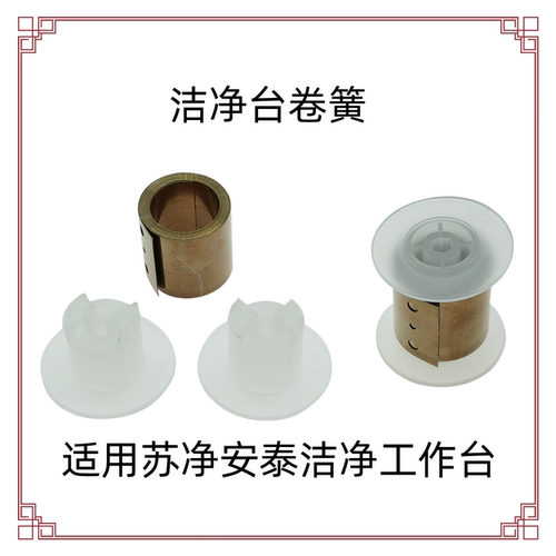 洁净超净台恒力卷簧弹簧