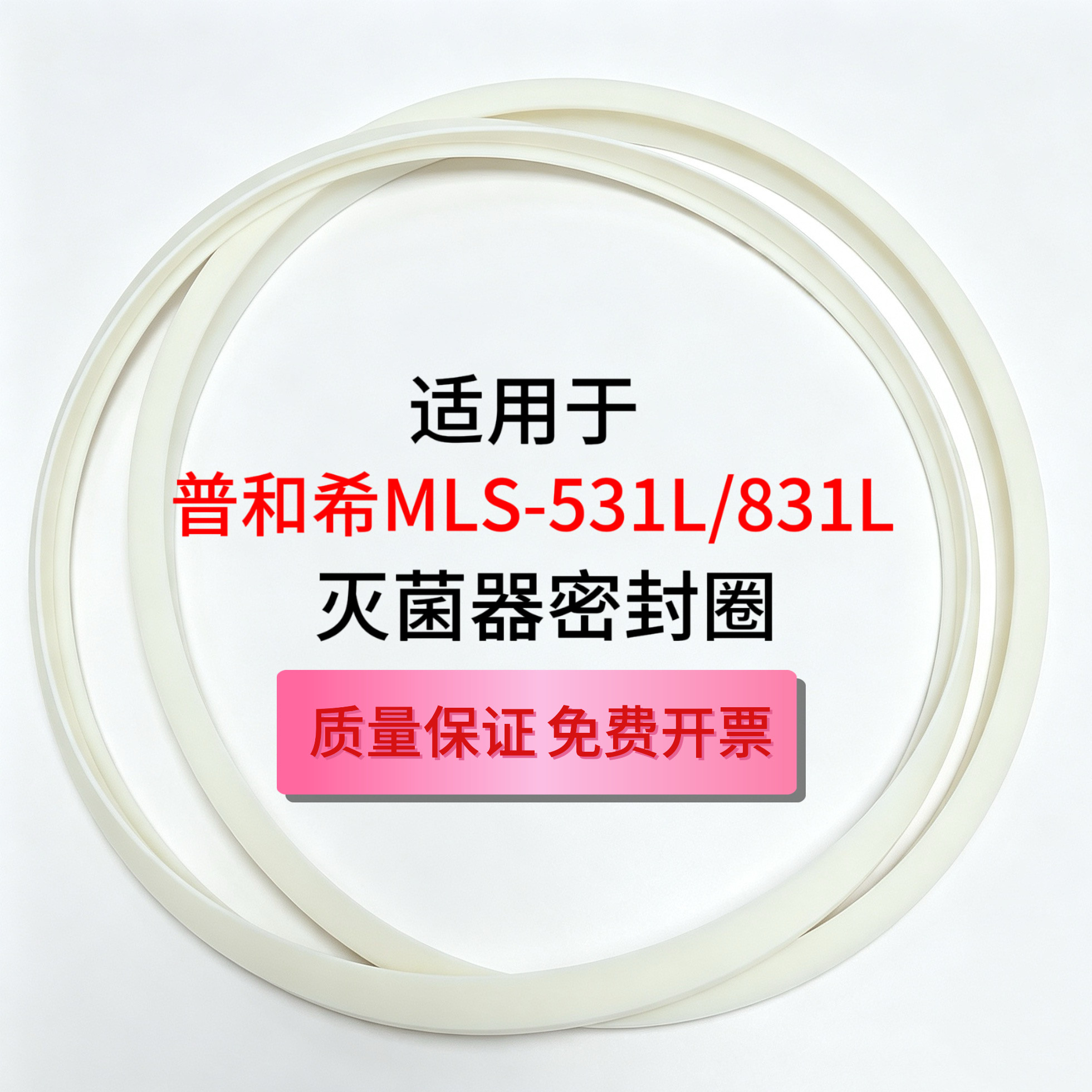 普和希MLS-531L灭菌器密封圈
