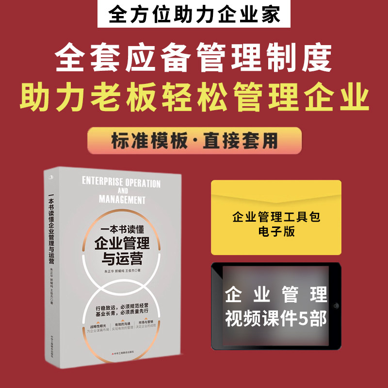 一本书读懂企业管理与运营图片