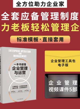 一本书读懂企业管理与运营
