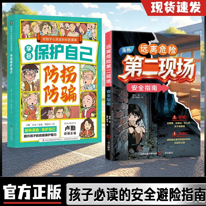远离危险第二现场儿童安全指南