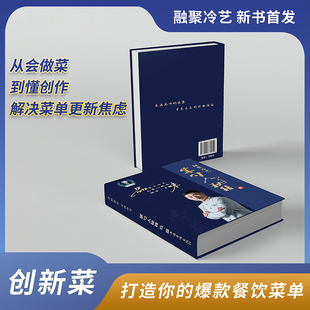 【抖音同款】掌勺人秘籍9融聚冷艺冷菜书籍 扫码看视频学习全新升级打造爆款提升毛利 适合酒店餐饮艺术菜甄选200道冷菜实战创新菜